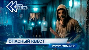 Опасная квест-комната. Как отдых может превратиться в кошмар?