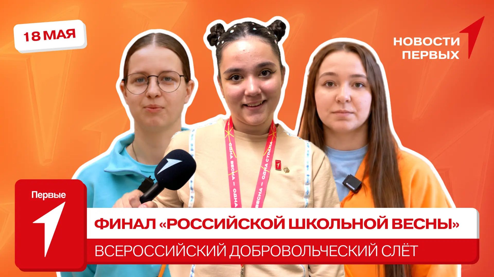 «Новости Первых»: Открытие финала «Российской школьной весны» | Добровольческий слёт Движения Первых