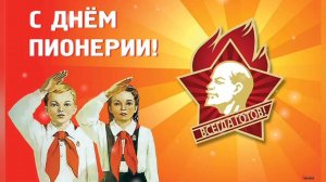 С ДНЁМ ПИОНЕРИИ! КАРТОШКА- ПЕСНЯ ИЗ ПИОНЕРСКОГО ДЕТСТВА.