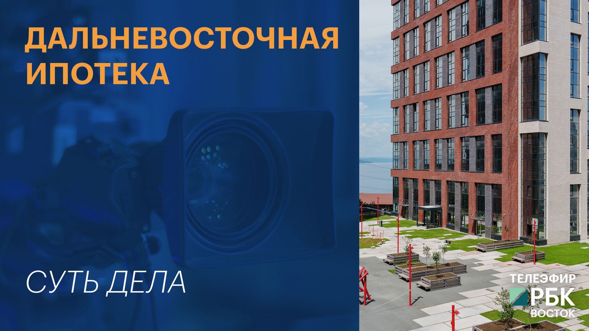 СУТЬ ДЕЛА | Дальневосточная ипотека