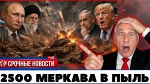 РАЗГРОМ! Удар РФ и Ирана 2500 танков Меркава стёрты в пыль за 90 минут! США в шоке!