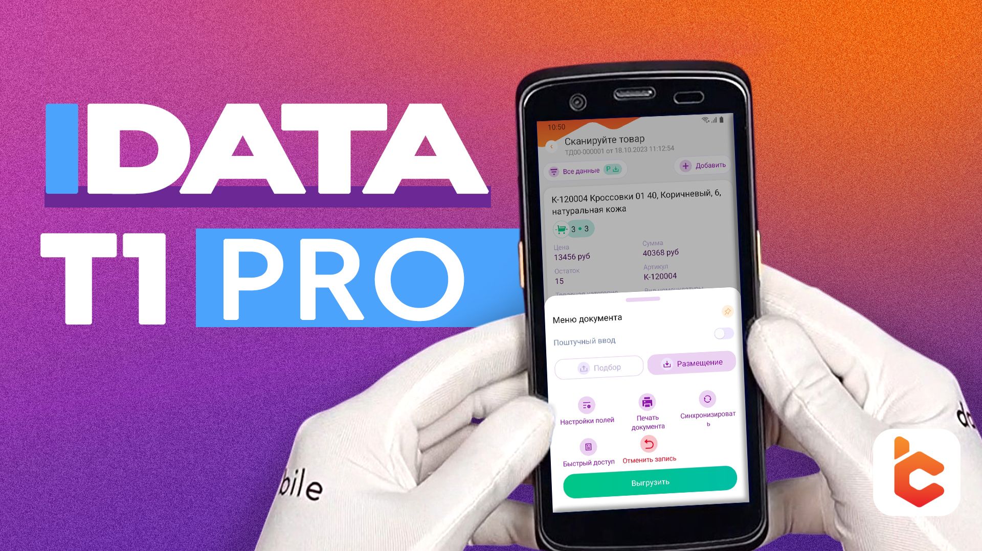 Распаковка терминала сбора данных IData T1 PRO