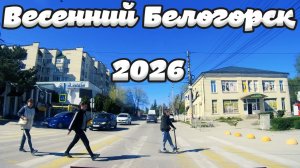 Крым 2026 🌿 Весенняя прогулка 🌿 Прогулка по улицам и окресностям города Белогорска..🌿 02.05.2026