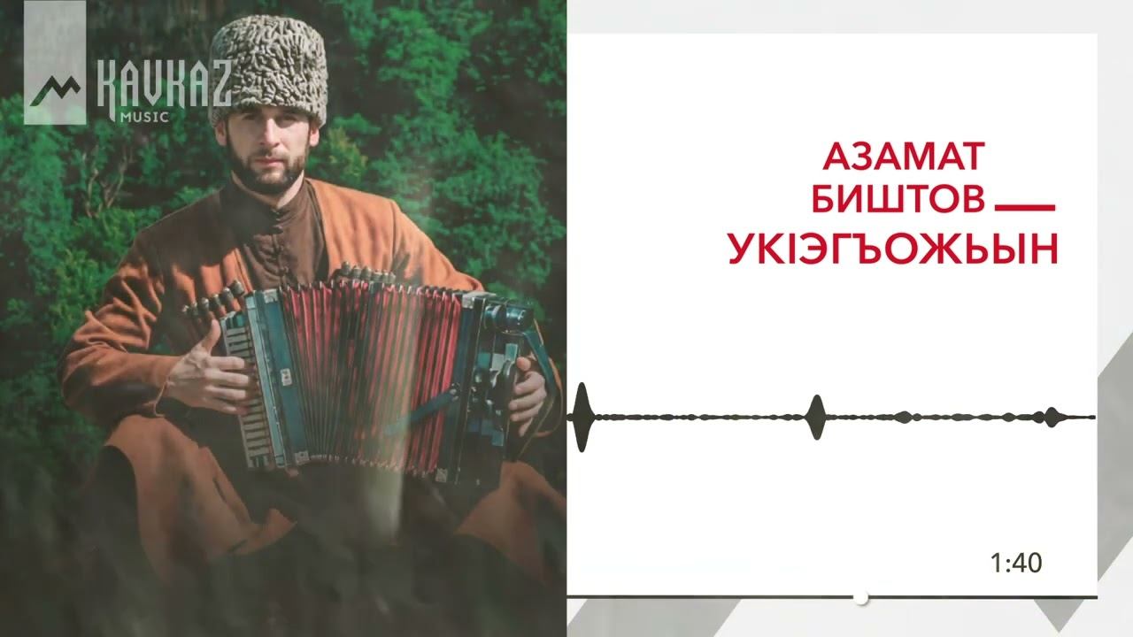 Азамат Биштов - Укlэгъожьын | KAVKAZ MUSIC