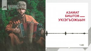 Азамат Биштов - Укlэгъожьын | KAVKAZ MUSIC