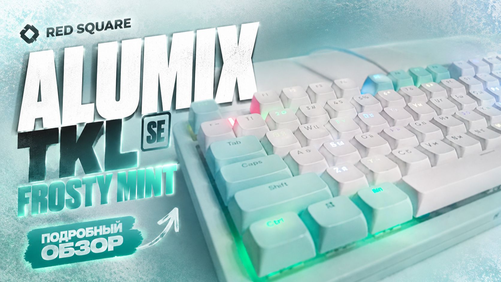 Мнение Red Square Alumix TKL SE Frosty Mint #redsquare #клавиатура #клавиатураredsquare