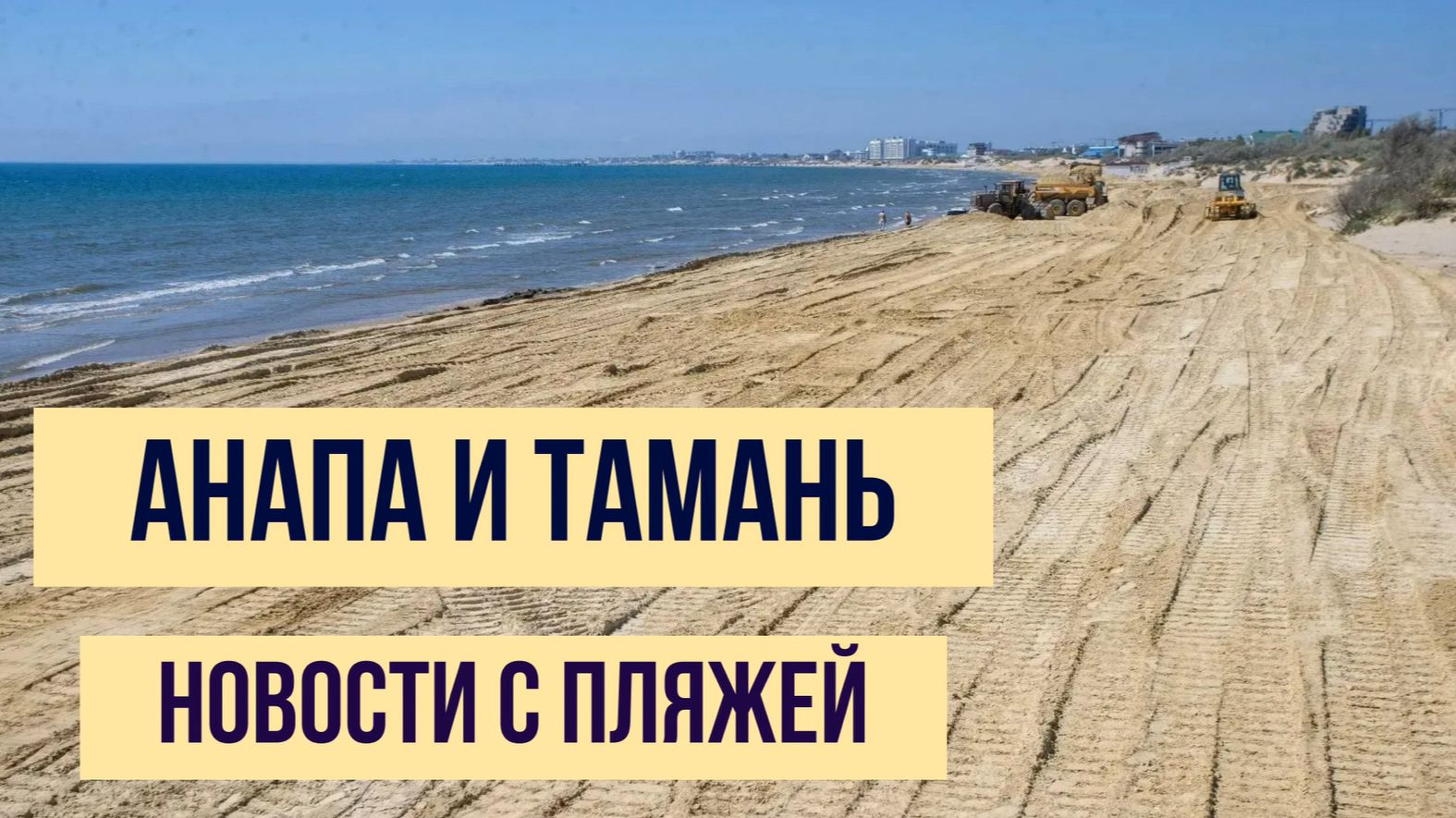 Анапа и Тамань, 18 мая 2026 года, новости с пляжей, отвечаем на вопросы