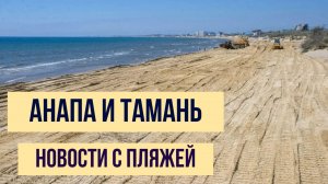 Анапа и Тамань, 18 мая 2026 года, новости с пляжей, отвечаем на вопросы