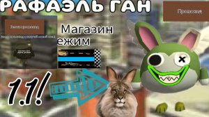 обнова! 1.1 Рафаэль Ган, топ обновление для топов! создатель Рафаэль!!!!!!!!!!!!!!! 👍👻👑