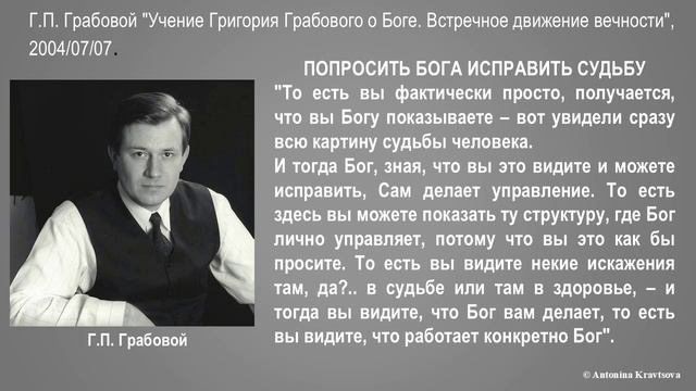 Попросить Бога исправить судьбу согласно Учению Г.П. Грабового.