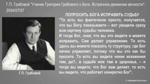 Попросить Бога исправить судьбу согласно Учению Г.П. Грабового.