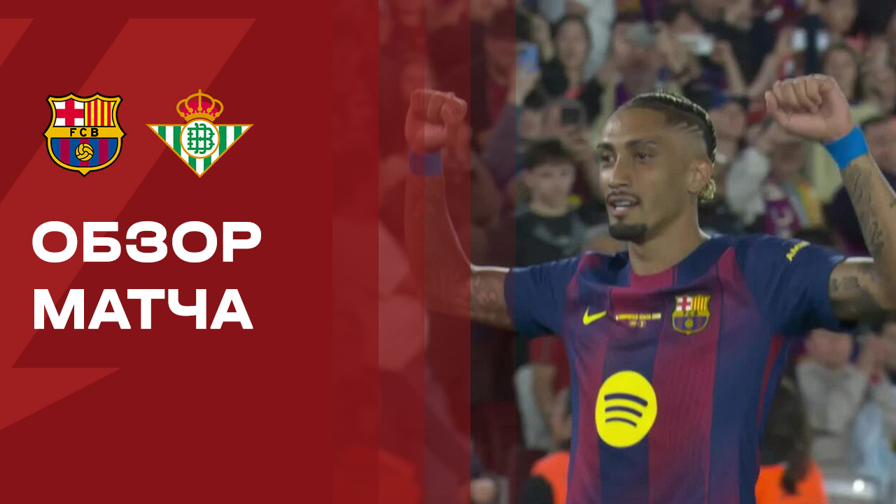Барселона - Бетис. Обзор матча чемпионата Испании 17.05.2026