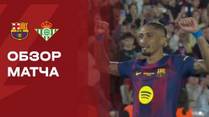 Барселона - Бетис. Обзор матча чемпионата Испании 17.05.2026