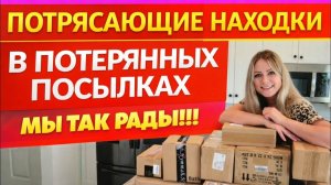 Лиса в Америке - Реально крутые находки в потерянных посылках - распаковка потерянных посылок