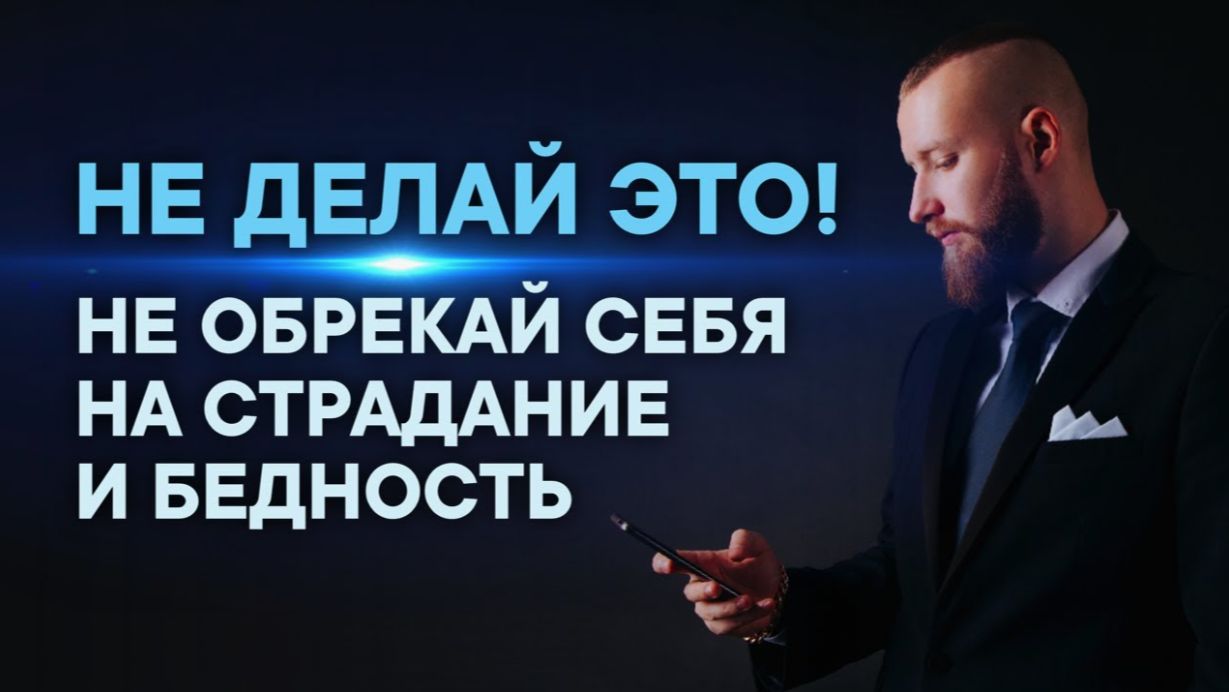 ПЕРЕСТАНЬ ДЕЛАТЬ ЭТО Из-за этого все беды