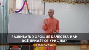 Развивать хорошие качества или всё придет от Кришны