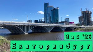 Прогулка по центру Екатеринбурга. Май 2026