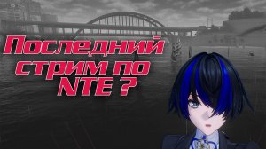 Последний стрим по NTE ? :: Neverness to Everness :: NTE