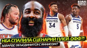 НБА СПАЛИЛА, КТО ПРОЙДЁТ ДАЛЬШЕ В ПЛЕЙ-ОФФ? | ЭДВАРДС ОБЪЕДИНИТСЯ С ЯННИСОМ? — Взял Мяч News