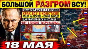 Свежая сводка 18 мая! Обходной МАНЕВР! ВС РФ Идут На Харьков! Крах Констахи. Днепр В «Кольце» Москва