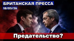 Политический хаос в Британии: довыборы, предательство 18/05/26(Иностранное мнение) UK Russian News