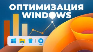 Windows 11 в 2026 году Удаляем мусор чистим диск С