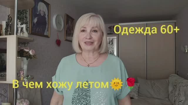 Мои образы на лето/ Мода 60+ смотреть онлайн