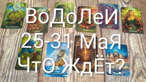 #ВОДОЛЕИ ТАРО НЕДЕЛЬКА 25-31 МАЯ💖💖💖#ГаданиеНаБудущее#ТароПрогноз#ТароНеделька#ТароГадание