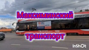 Максиминский транспорт. Сборник 1-5 серии