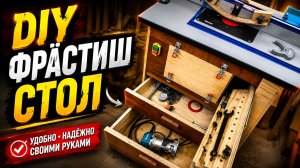 Фрезерный стол своими руками: Простая инструкция для вашего ручного фрезера