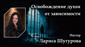 Лариса Шугурова (Вороньжева) Освобождение души от зависимости 17.05.2026