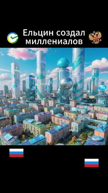 Ельцин создал миллениалов смотреть онлайн