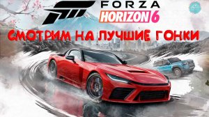 Forza Horizon 6 #1 ➤ Обзорный стрим
