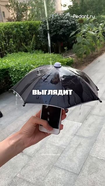 🌂ЗАЧЕМ ТВОЕМУ ТЕЛЕФОНУ ЗОНТ?🤡 смотреть онлайн