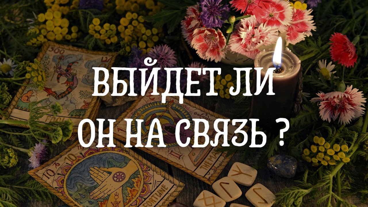Выйдет ли он на связь ? смотреть онлайн