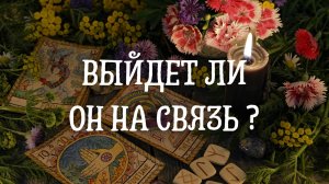 Выйдет ли он на связь ?