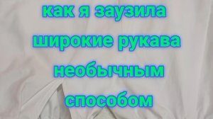 ▶️🤚◀️ покажу, как можно заузить слишком широкий рукав