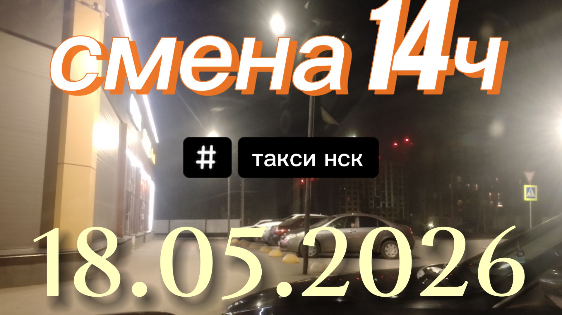 18.05.2026 г.(понедельник) / ТАКСИ НОВОСИБИРСК / смена 14ч / тариф эконом / яндекс такси /