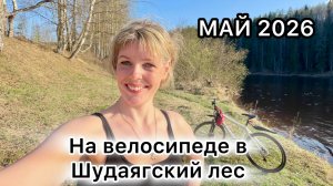 #Ухта …на велосипеде в Шудаягский лес…15-16 мая 2026