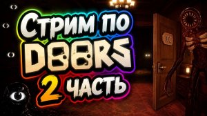 Продолжаем проходить Doors 2 часть Live