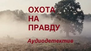 Аудиокнига «Охота на правду2