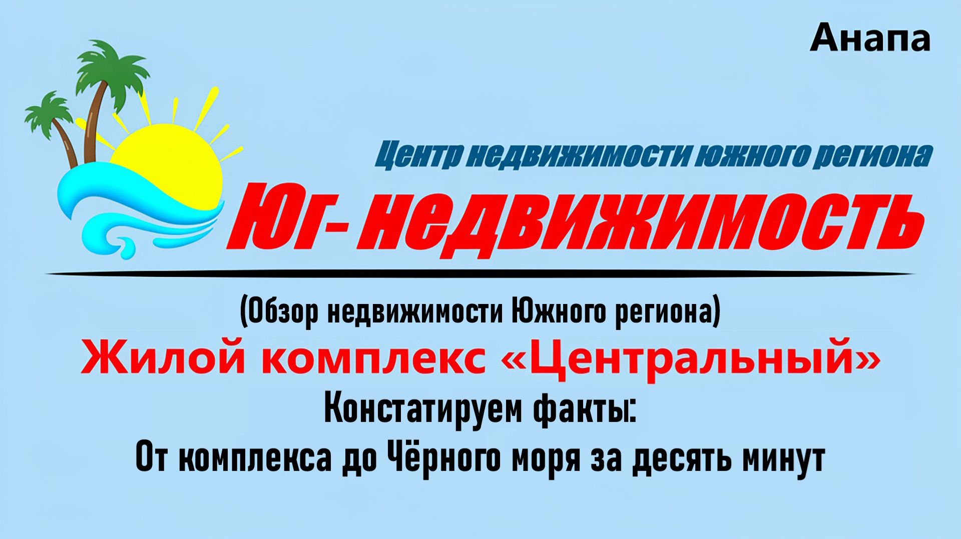На побережье Чёрного моря ЖК Центральный (Анапа)