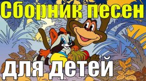 Песни из советских мультфильмов большой сборник детских песенок для малышей