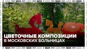 Студенты московских колледжей создали цветочные композиции в больницах - Москва 24