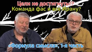 Цели не достигнуты!? Иран-Трамп Дальнейшие шаги? «Формула смысла», 1-я часть