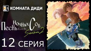 Песнь ночных сов 2 сезон / Yofukashi no Uta 2 - 12 серия [КОМНАТА ДИДИ]