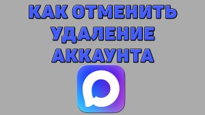 Как отменить удаление аккаунта в Максе