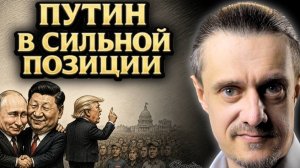 ПУТИН И СИ В СИЛЬНОЙ ПОЗИЦИИ