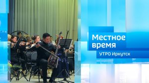 Международный проект «Симфония дружбы» / Утро. Местное время / 19.05.2026