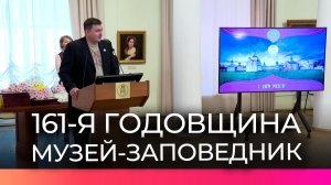 Новгородский музей-заповедник празднует 161-й день рождения